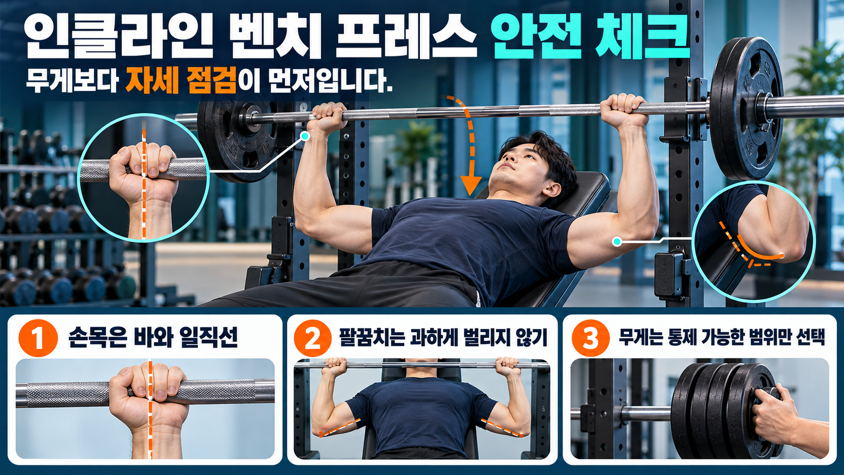 인클라인 벤치 프레스 안전 체크리스트
