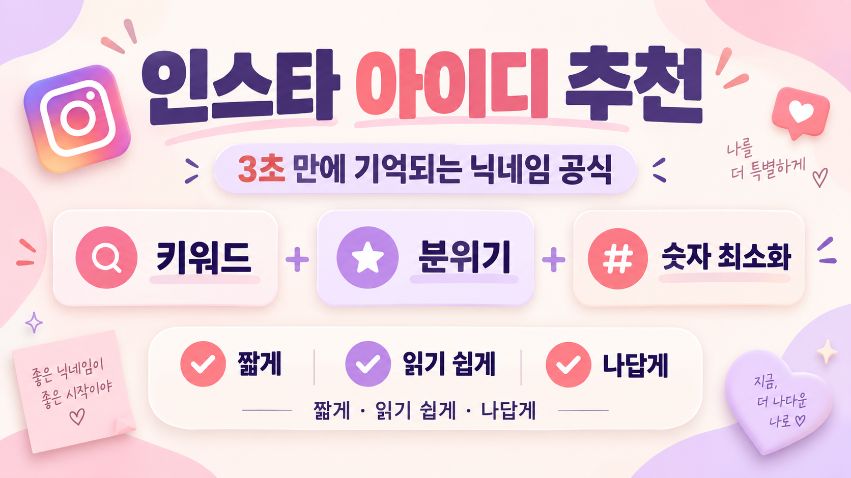 인스타 아이디 추천과 예쁜 닉네임 조합 공식을 정리한 한국형 정보카드