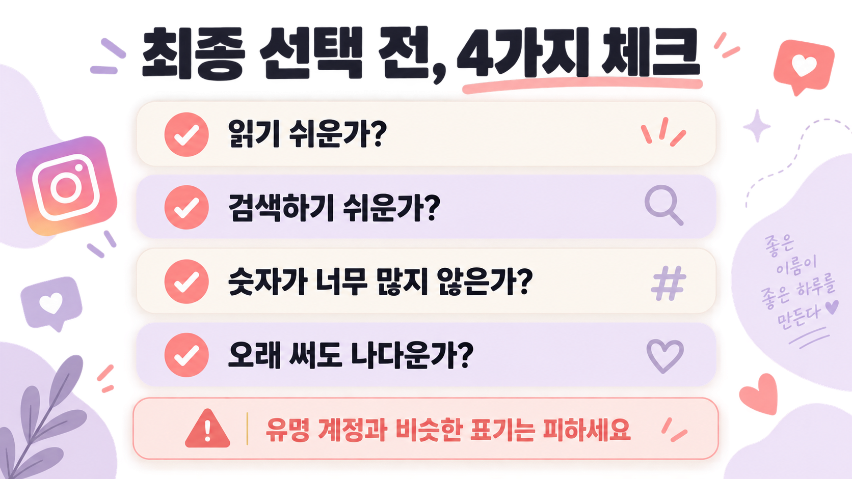 인스타 아이디 최종 선택 전에 읽기 쉬움, 검색성, 숫자 수, 지속성을 점검하는 한국형 체크리스트 카드