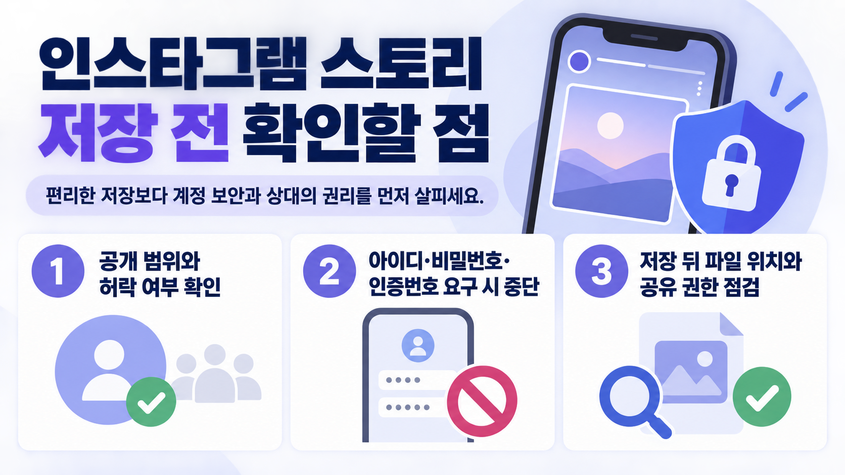 인스타그램 스토리 저장 전 확인 항목을 보여주는 정보 카드