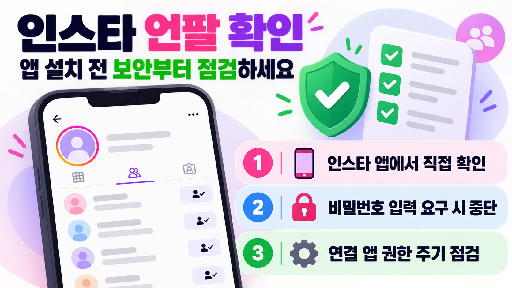인스타 언팔 확인 방법과 보안 점검 항목을 안내하는 정보카드