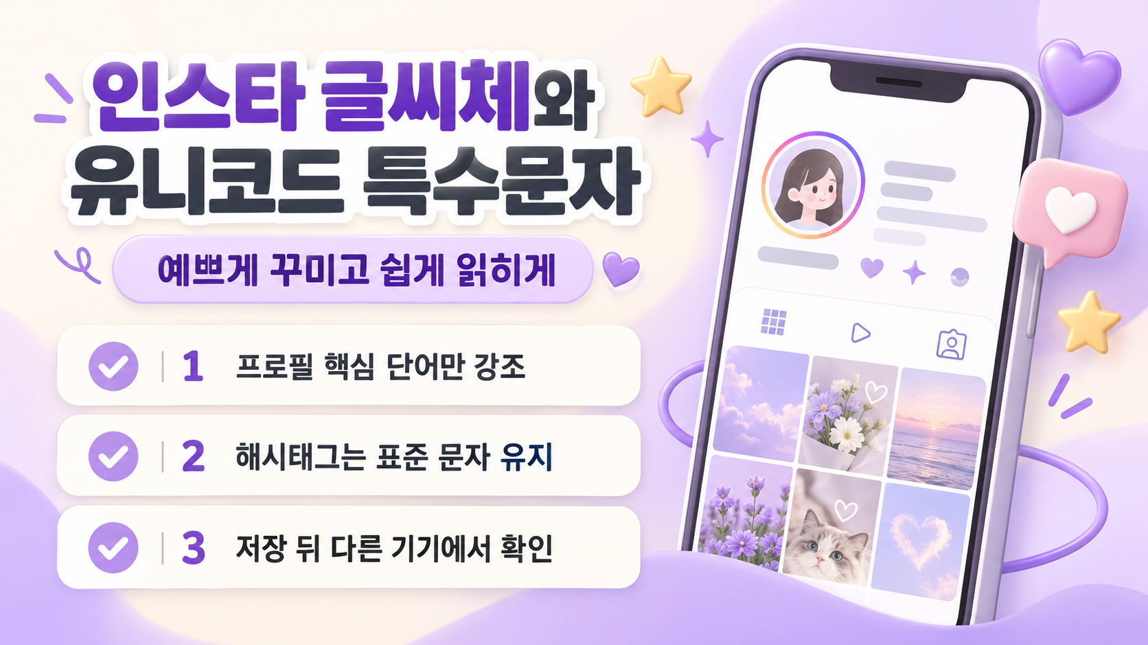 인스타 글씨체와 유니코드 특수문자 활용 핵심을 보여주는 정보 카드