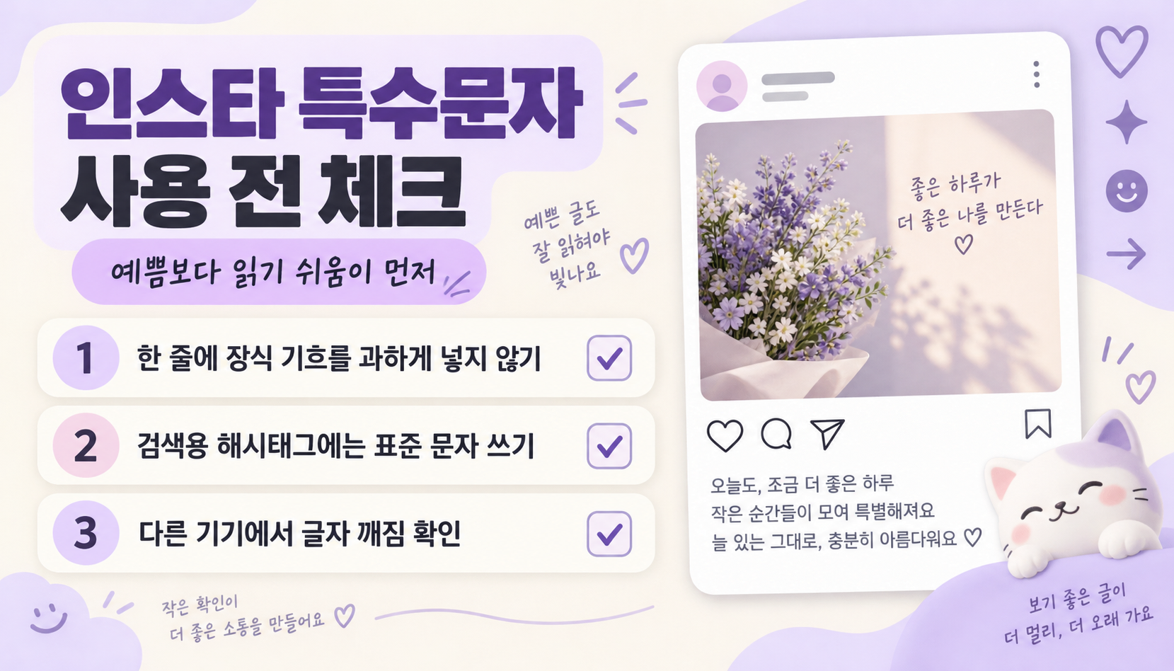 유니코드 특수문자 선택과 가독성 점검 기준을 보여주는 정보 카드