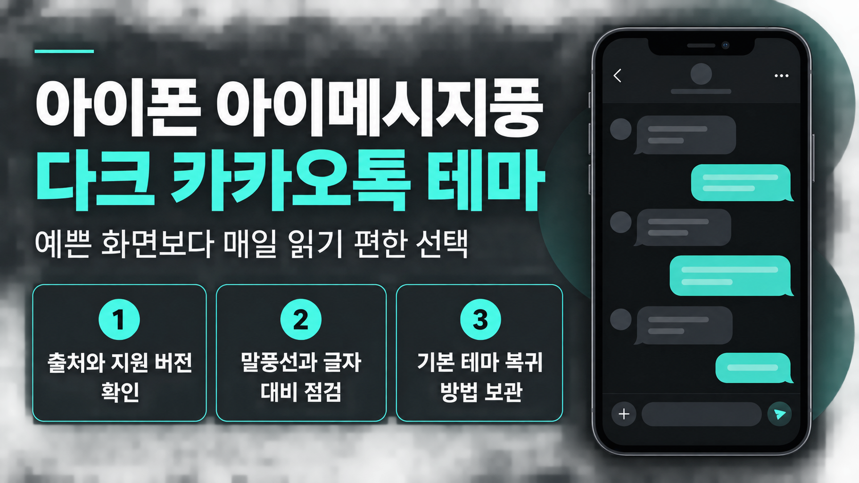 아이폰 아이메시지풍 다크 카카오톡 테마를 고르는 핵심 기준 정보카드