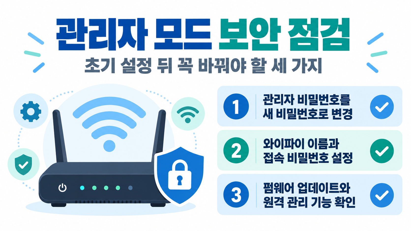 공유기 초기 설정 체크리스트를 담은 카드