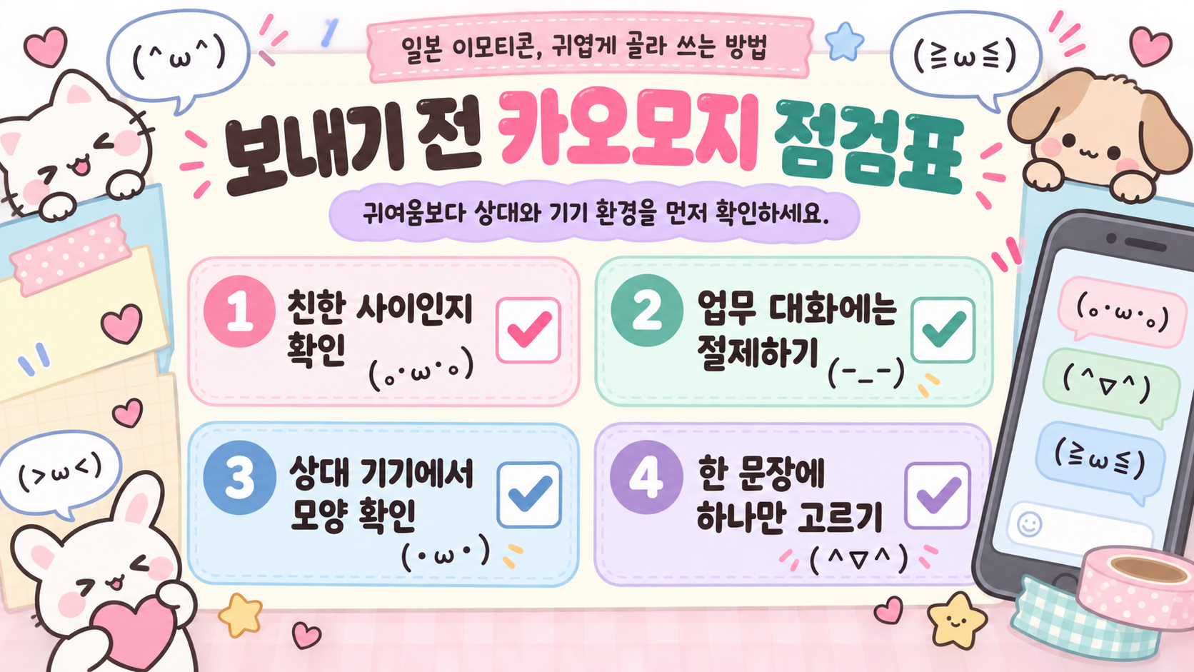 메신저 이모티콘 사용 전 점검표 정보 카드