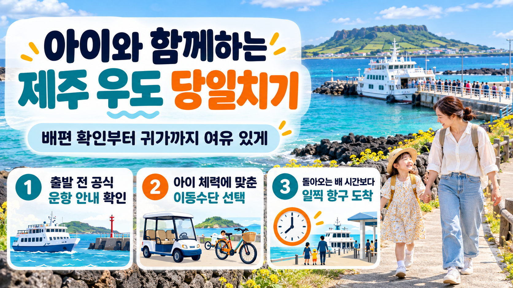 아이와 함께하는 제주 우도 당일치기 핵심 준비 정보 카드
