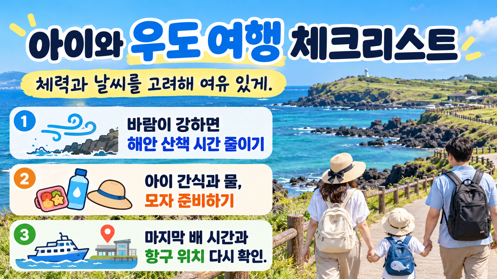 아이와 우도 여행에서 확인할 안전과 준비 체크리스트 카드