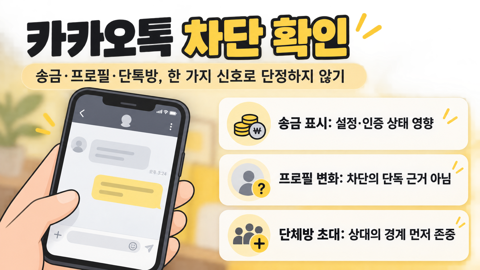 카카오톡 송금 표시와 프로필 변화를 오해 없이 확인하는 순서 카드