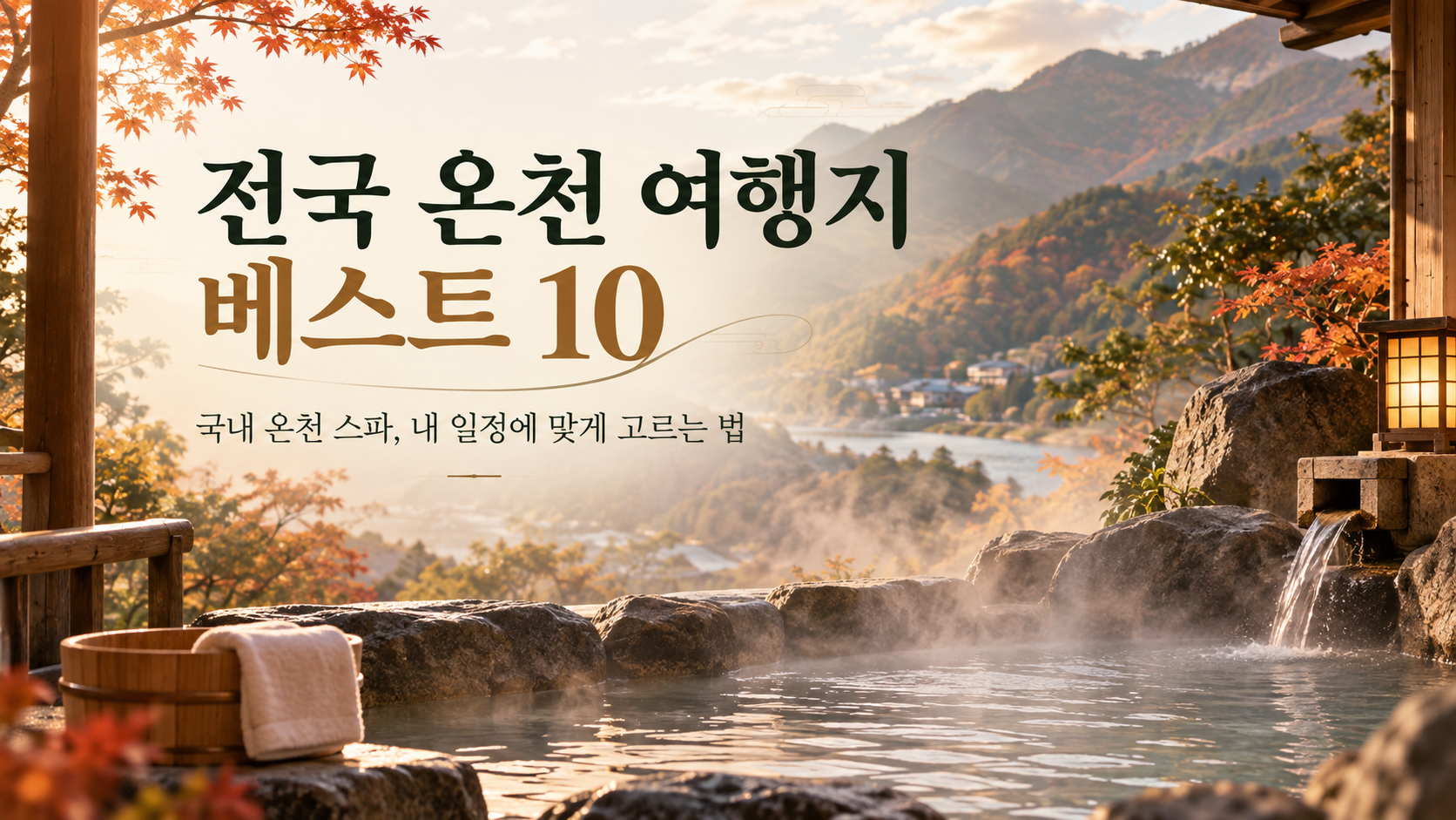 가을 산자락과 자연석 노천탕이 어우러진 국내 온천 여행 풍경