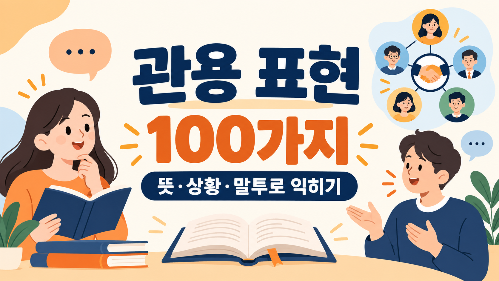 한국인이 자주 쓰는 관용 표현을 주제별로 정리한 정보카드