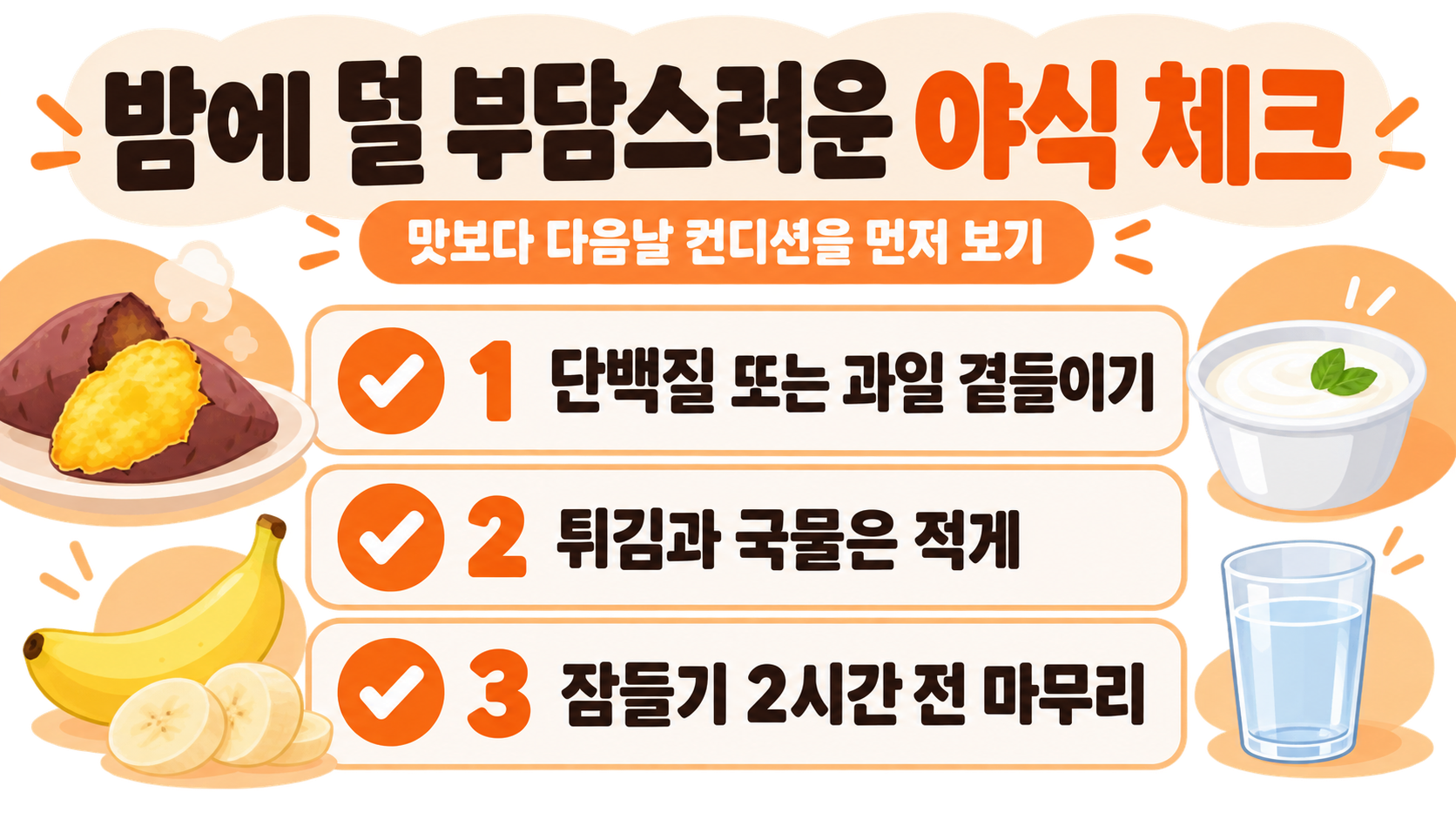 늦은 밤 야식 선택 체크리스트 정보카드