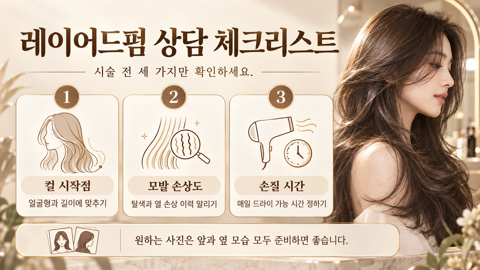 레이어드펌 시술 전후 관리 체크리스트 정보카드