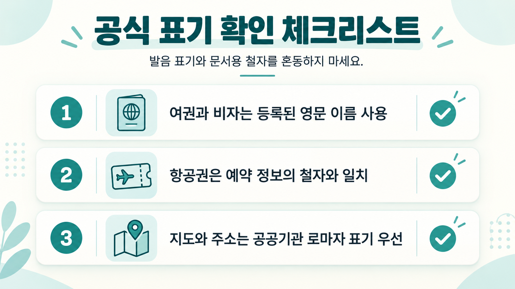 영문 표기 선택 전 점검 항목 정보카드