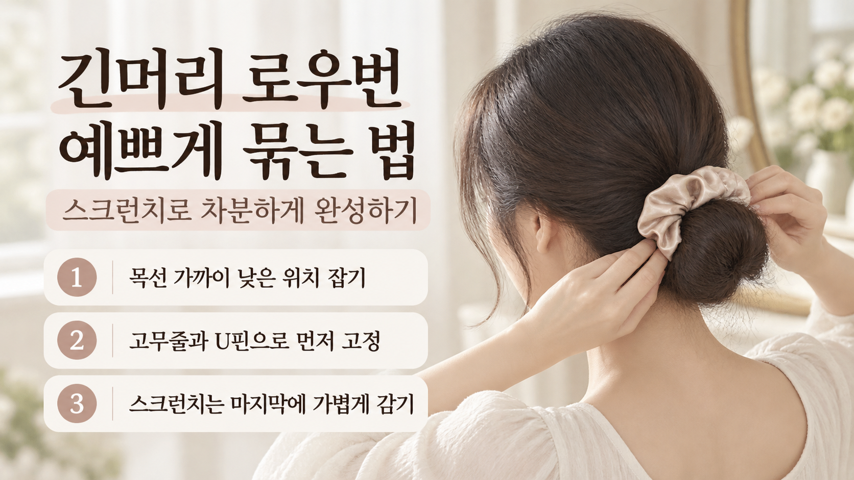 긴머리 로우번과 헤어 스크런치 활용법 정보 카드