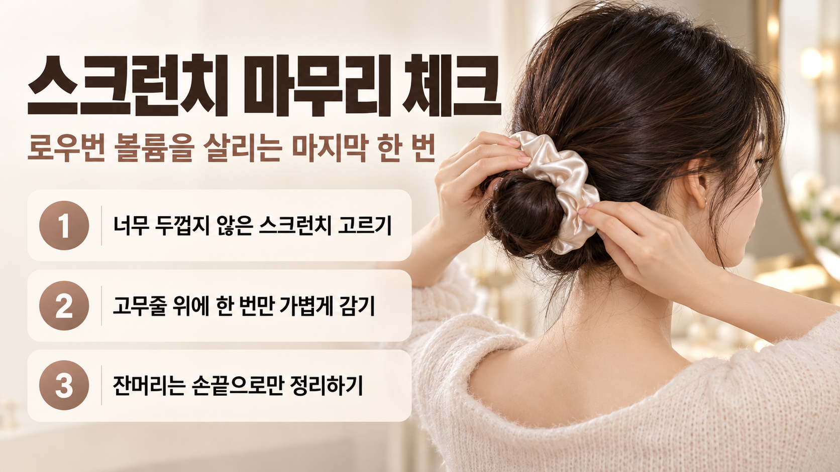 로우번 유지와 스크런치 선택 체크리스트 정보 카드