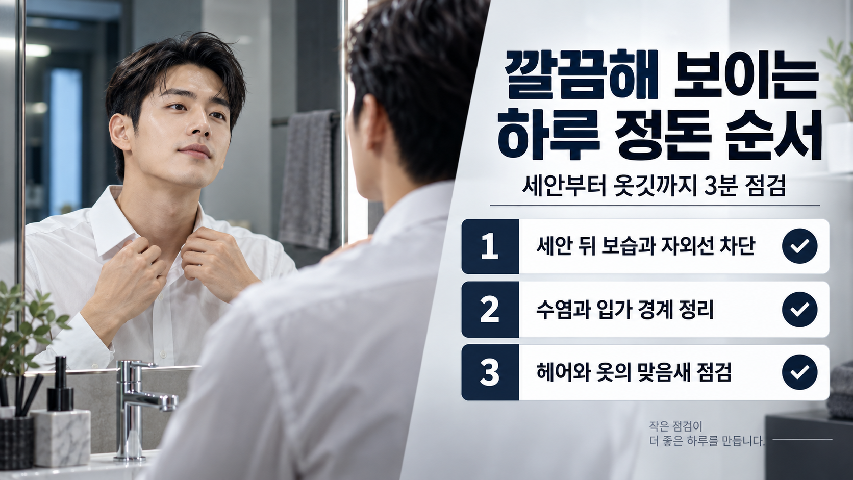 피부 수염 헤어 관리 순서를 보여 주는 남성 그루밍 정보카드