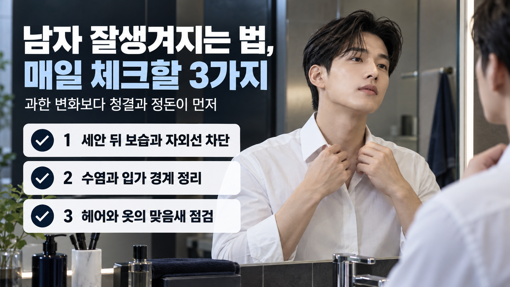 옷차림 자세 향기 선택 기준을 정리한 남성 자기관리 체크리스트 카드
