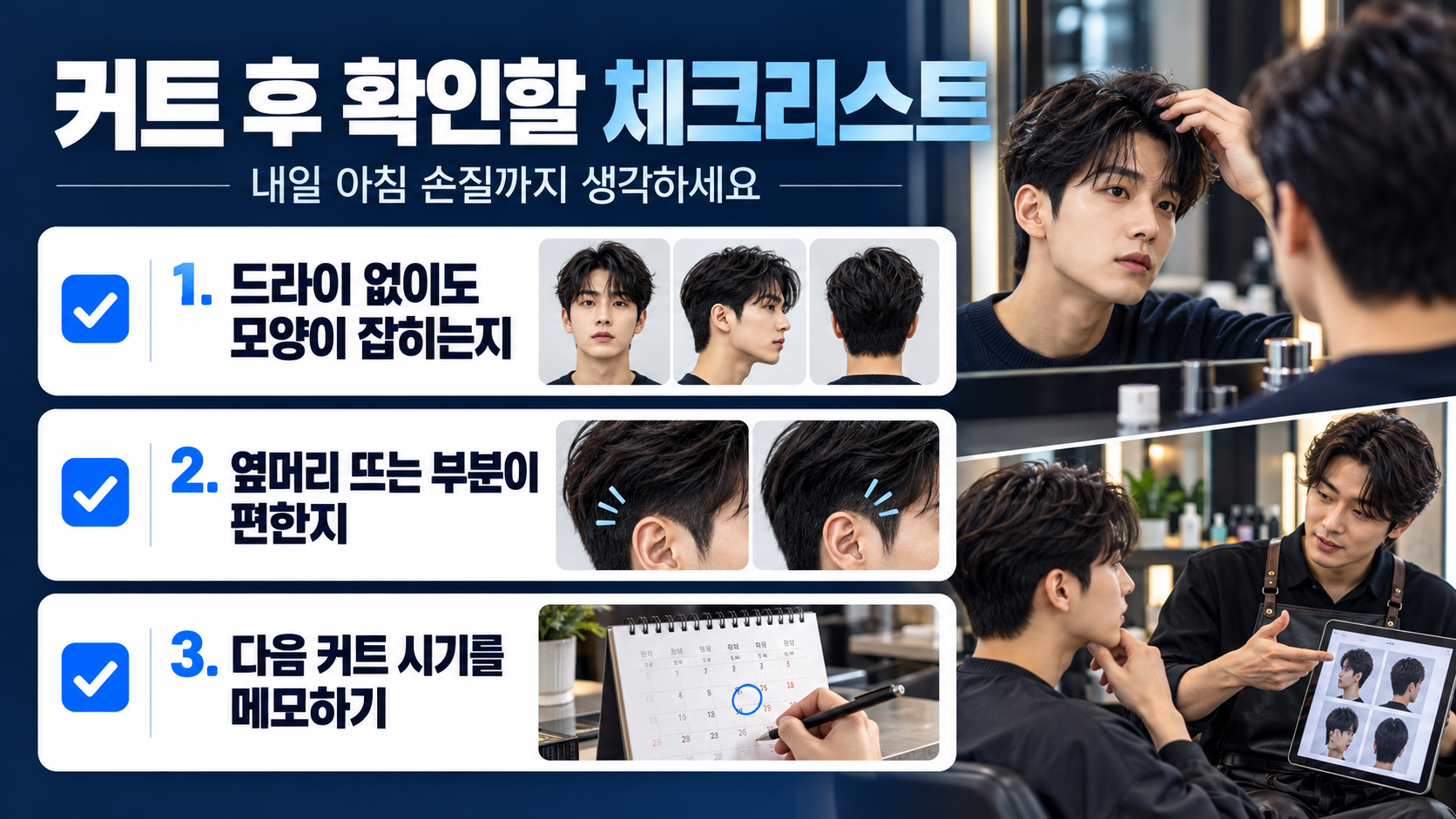 남자 커트 상담과 손질 체크리스트 정보카드