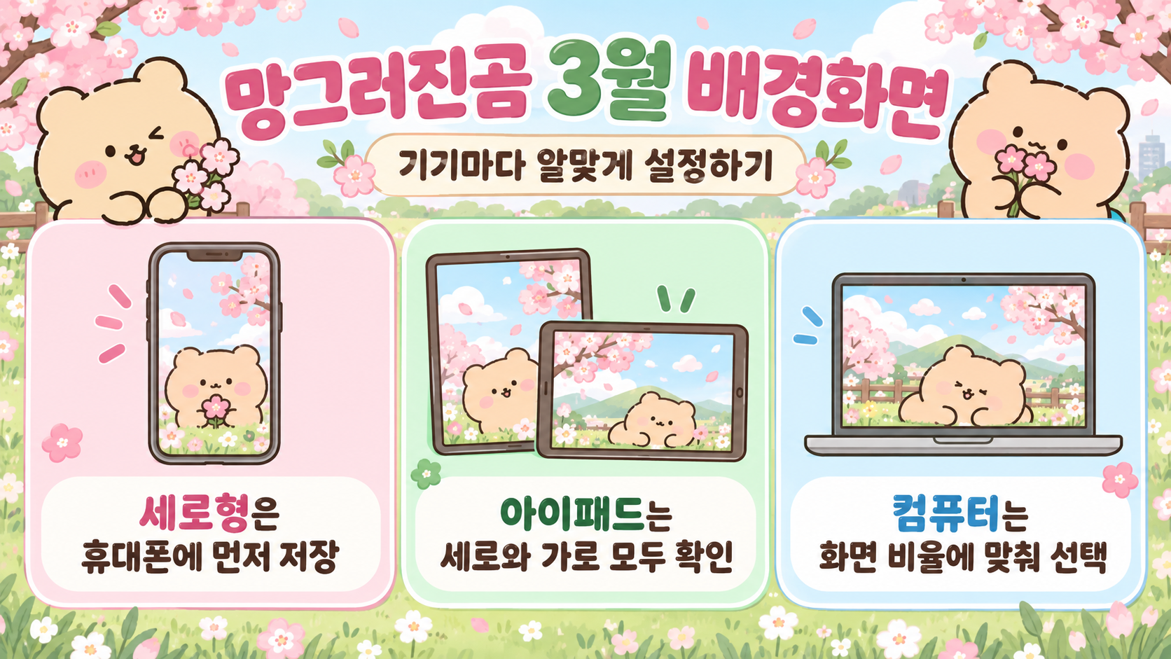 망그러진곰 3월 배경화면 기기별 적용 안내 정보카드
