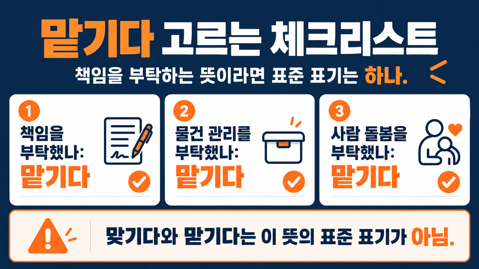 맡기다 관련 자주 틀리는 표현 체크리스트 정보카드
