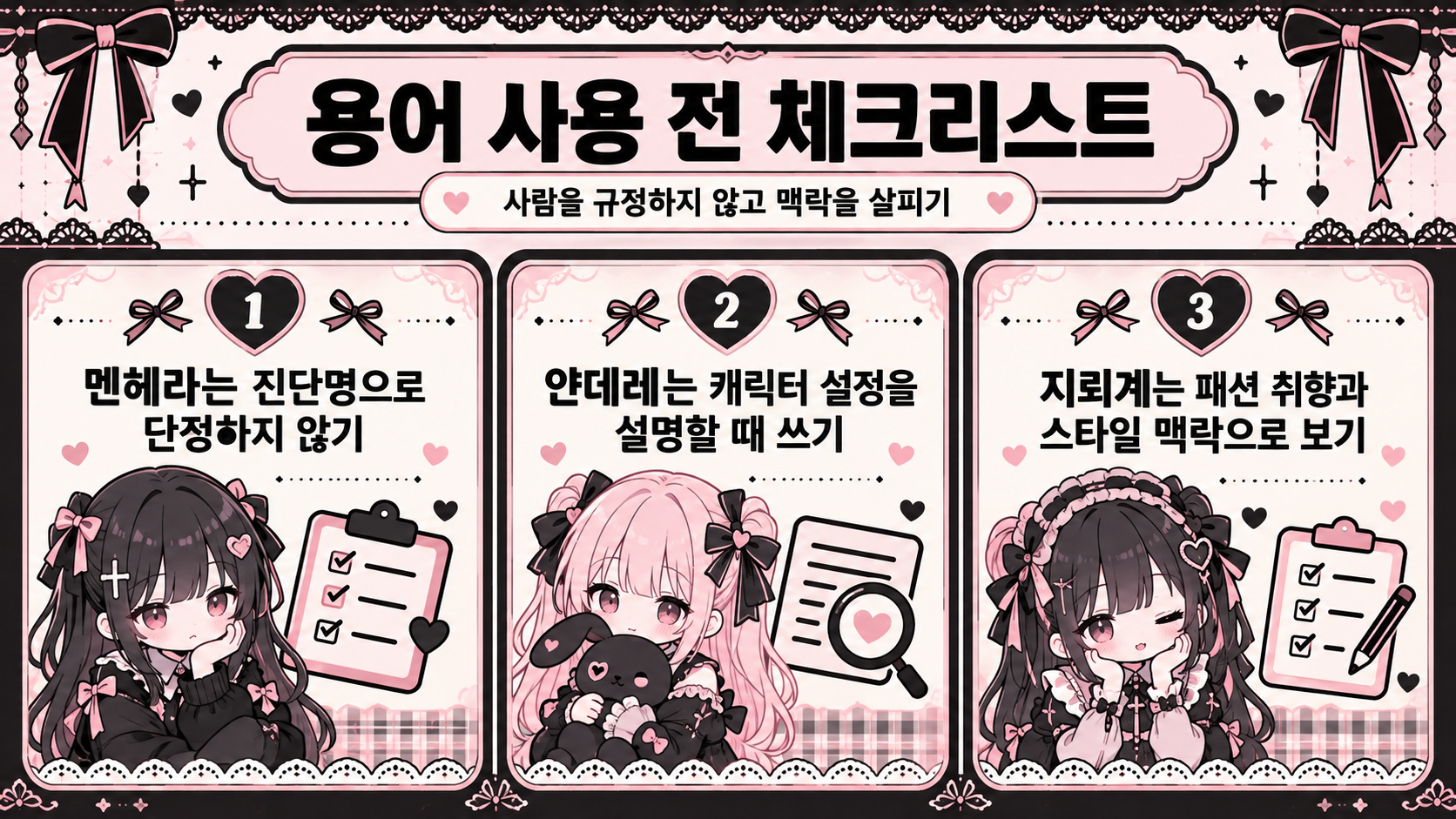 얀데레 멘헤라 지뢰계를 비교한 체크리스트 정보 카드