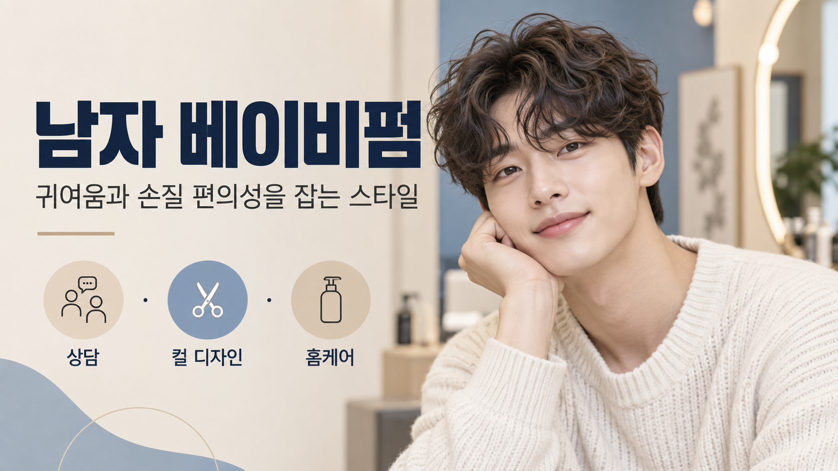 부드러운 컬의 남자 베이비펌 한국형 헤어스타일 정보카드