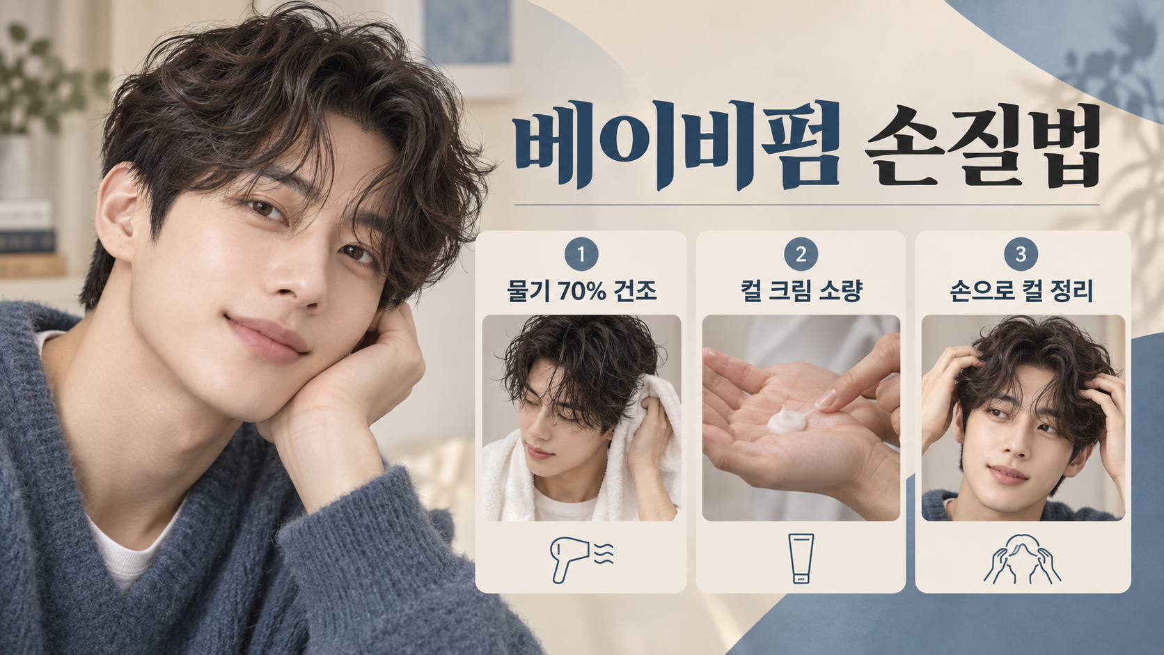 자연스러운 볼륨과 컬의 남자 베이비펌 스타일