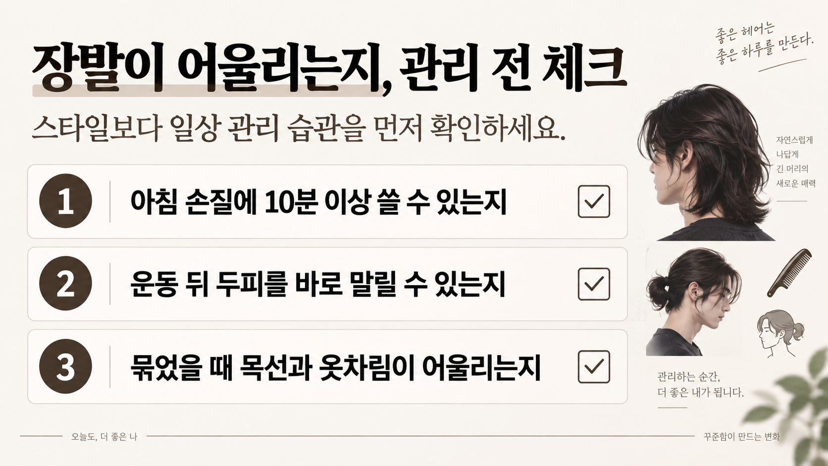 남자 장발 관리 체크리스트 정보카드