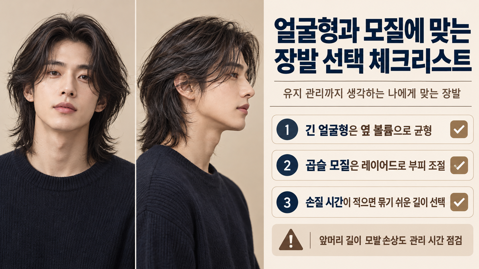 남자 장발 스타일링과 관리 체크리스트 정보 카드