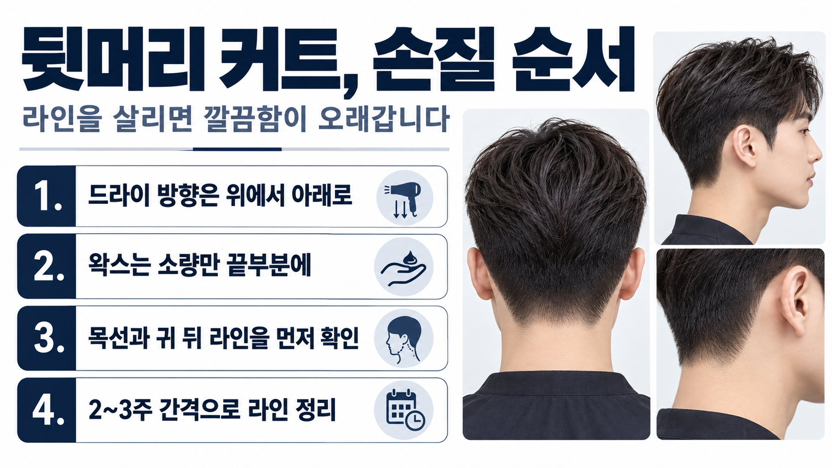 목선과 모발 방향에 따라 뒷머리 라인을 고르는 순서 정보카드