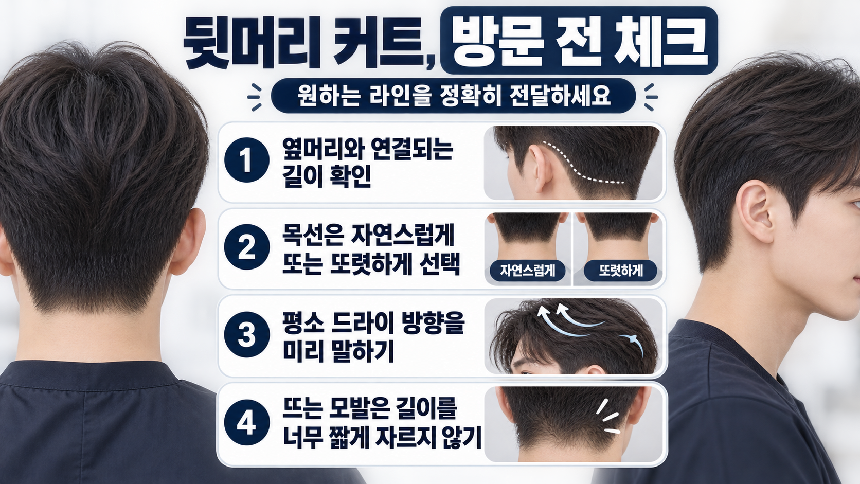 남자 뒷머리 커트 후 관리 체크리스트 정보카드