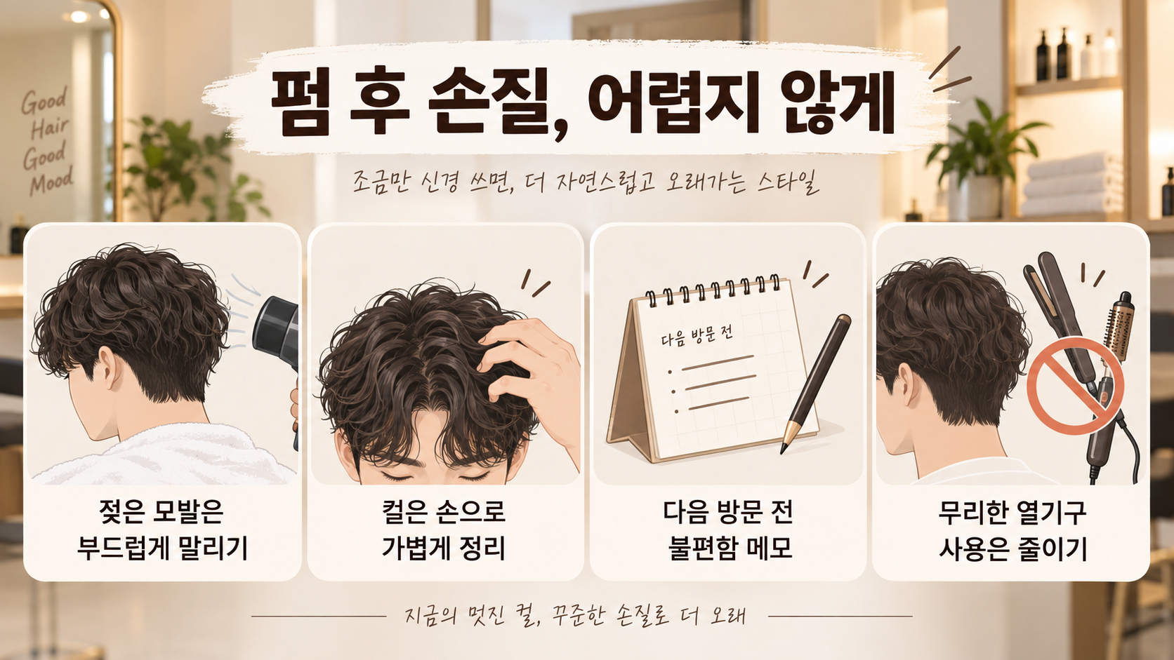 젖은 모발을 부드럽게 말리고 컬을 손으로 가볍게 정리하는 펌 후 손질 정보카드