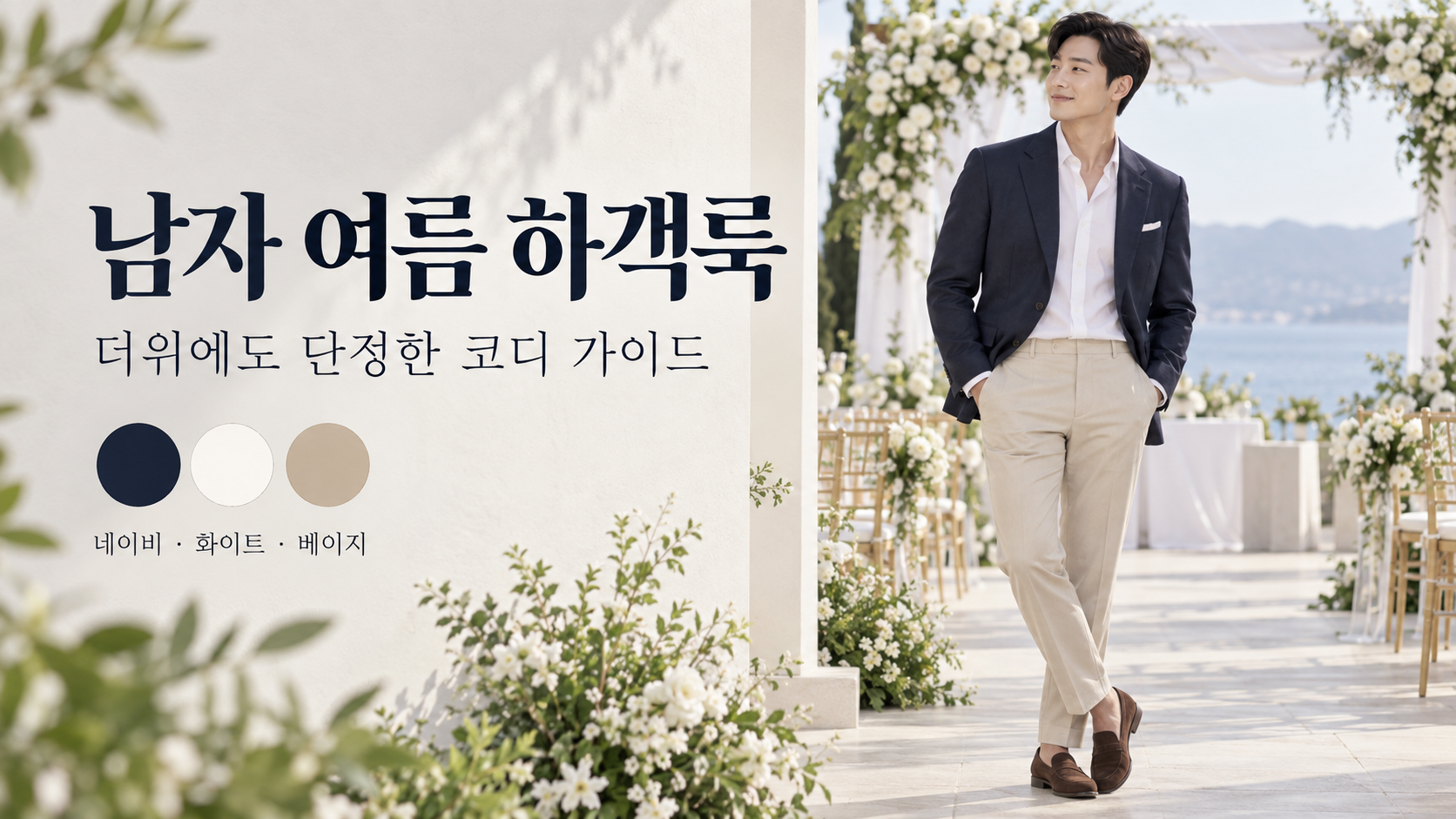 네이비 재킷과 베이지 슬랙스로 완성한 남자 여름 하객룩 정보카드
