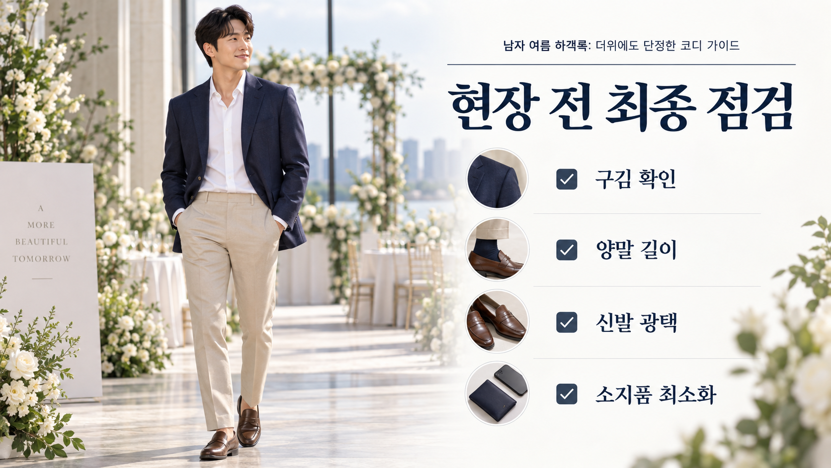 실내 예식과 야외 예식에 어울리는 남성 여름 하객 코디 비교