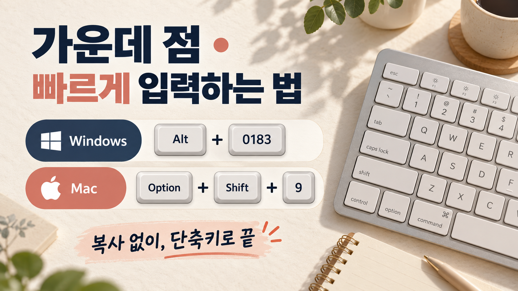 윈도우와 맥에서 가운데 점을 빠르게 입력하는 방법을 소개하는 한국형 정보카드