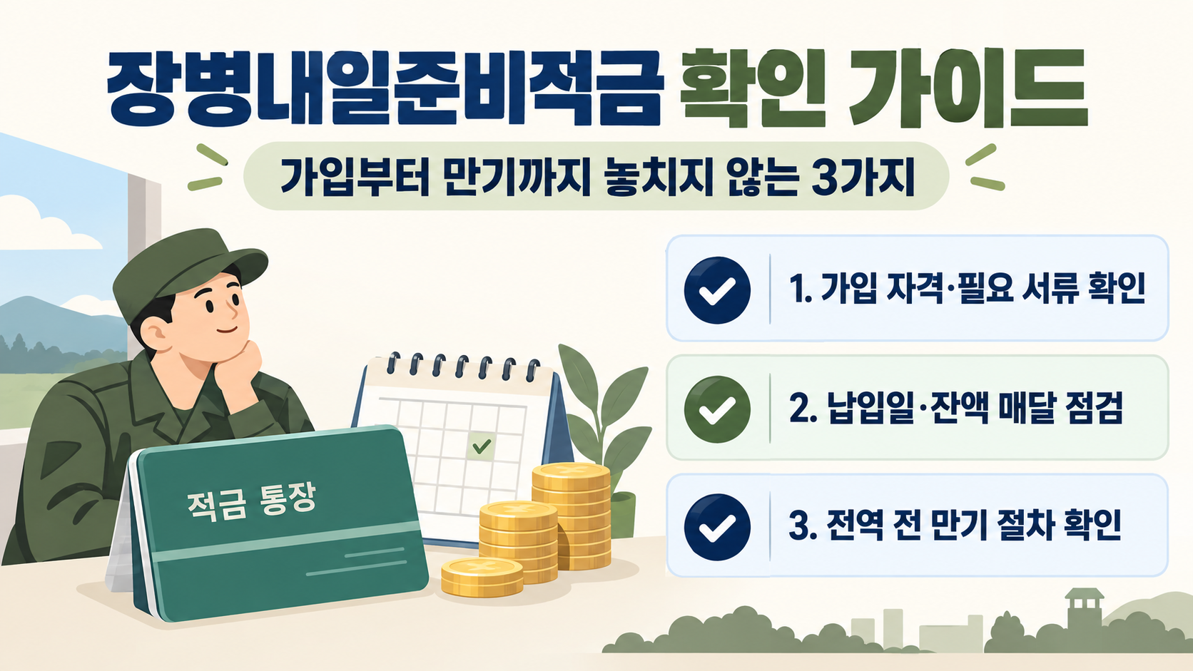 장병내일준비적금 가입과 납입 관리 핵심을 정리한 정보카드