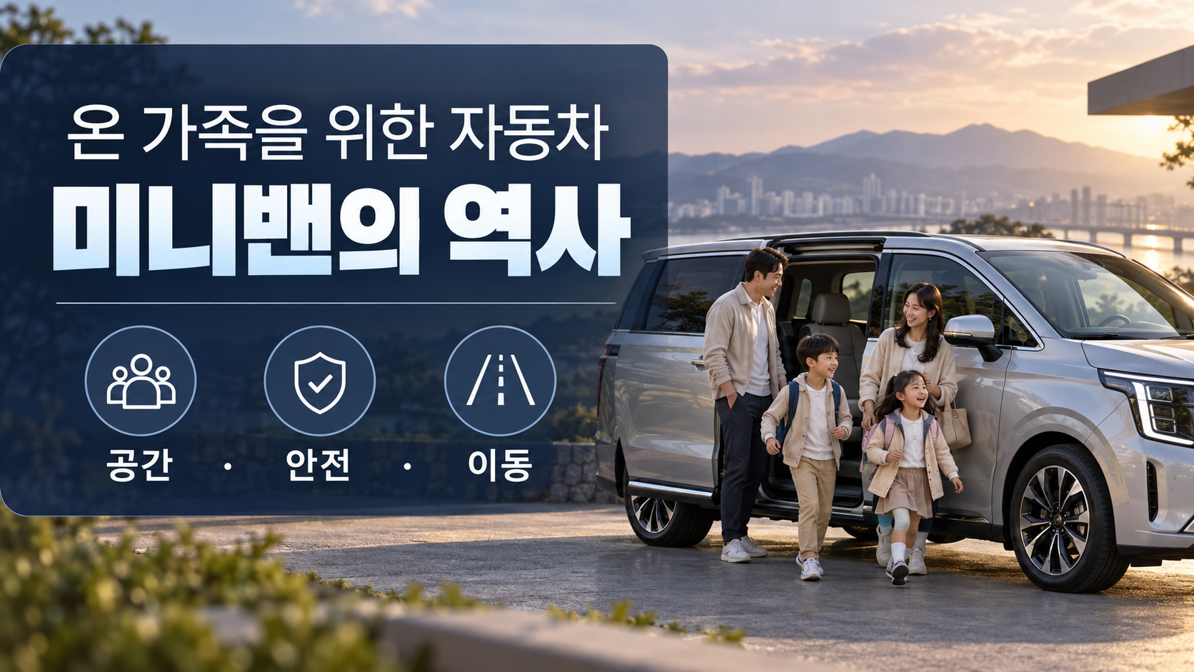 넓은 미니밴 옆에 가족이 서 있는 모습