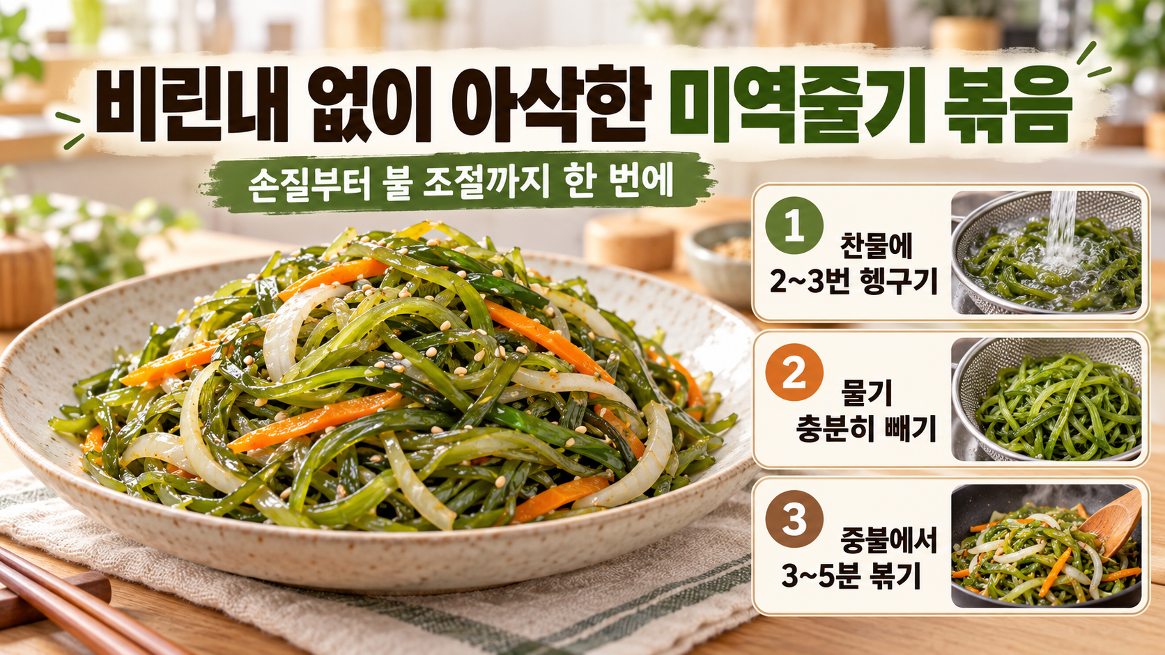 미역줄기 볶음 핵심 조리 순서를 담은 정보카드