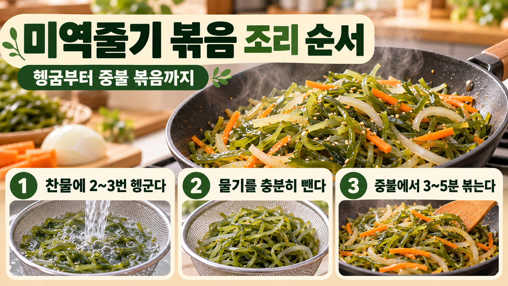 미역줄기 불리기와 볶기 순서를 안내하는 정보카드
