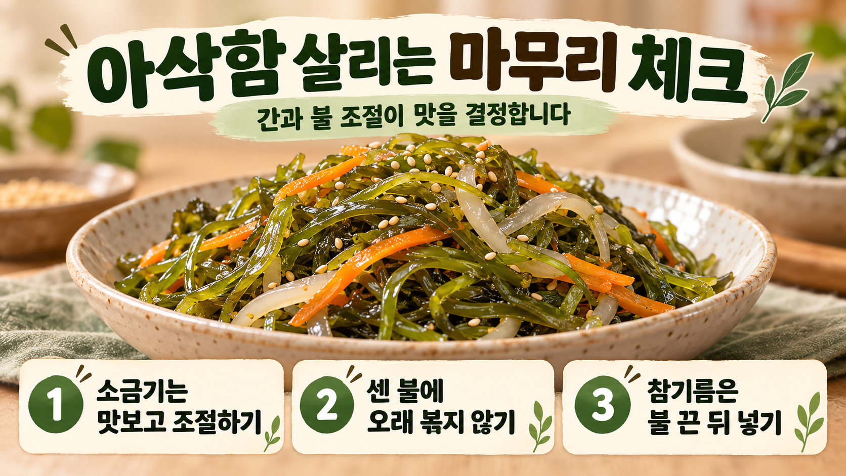 미역줄기 볶음 완성도 점검 항목을 담은 정보카드