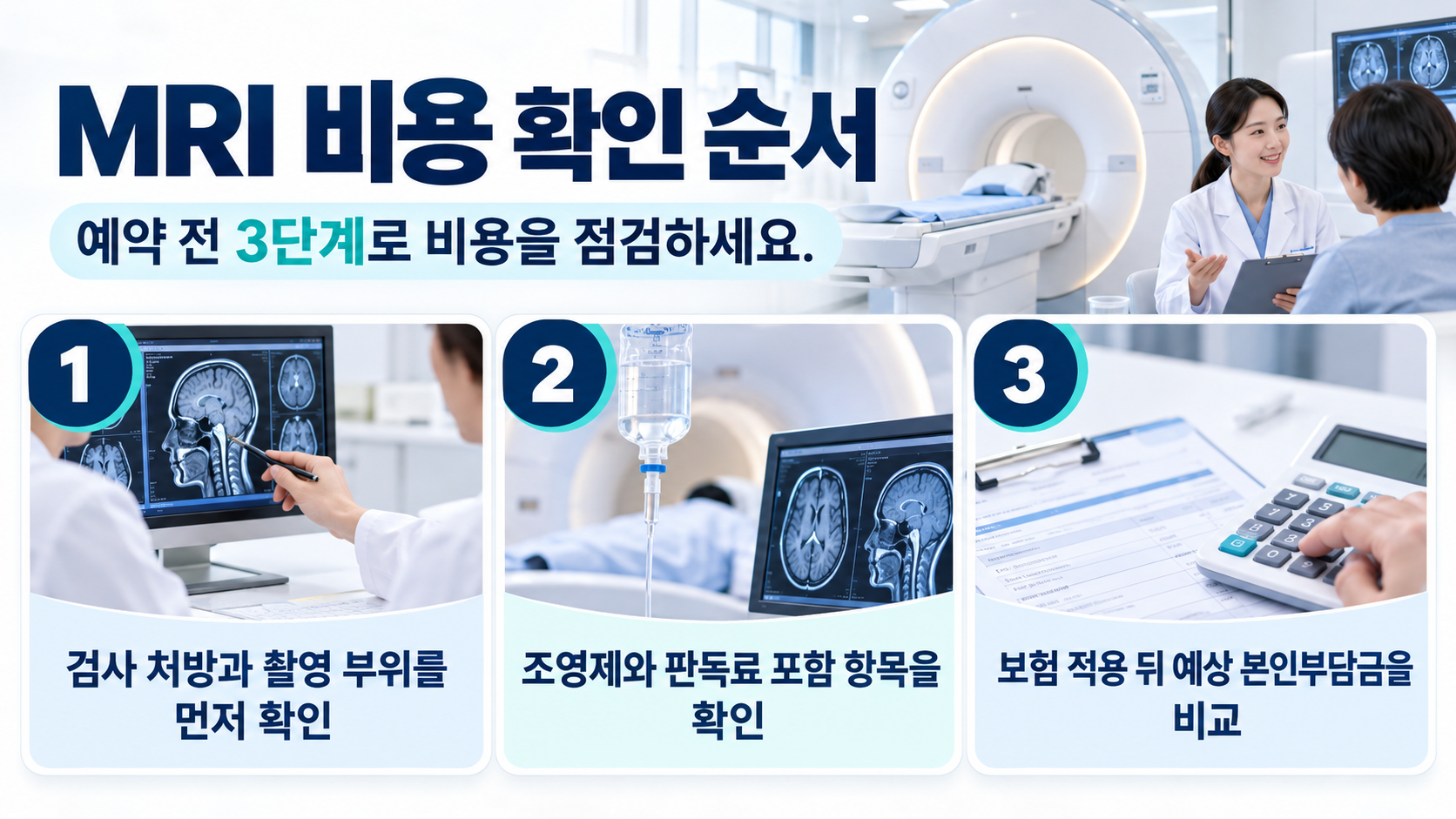 MRI 검사 전후 순서를 정리한 정보 카드