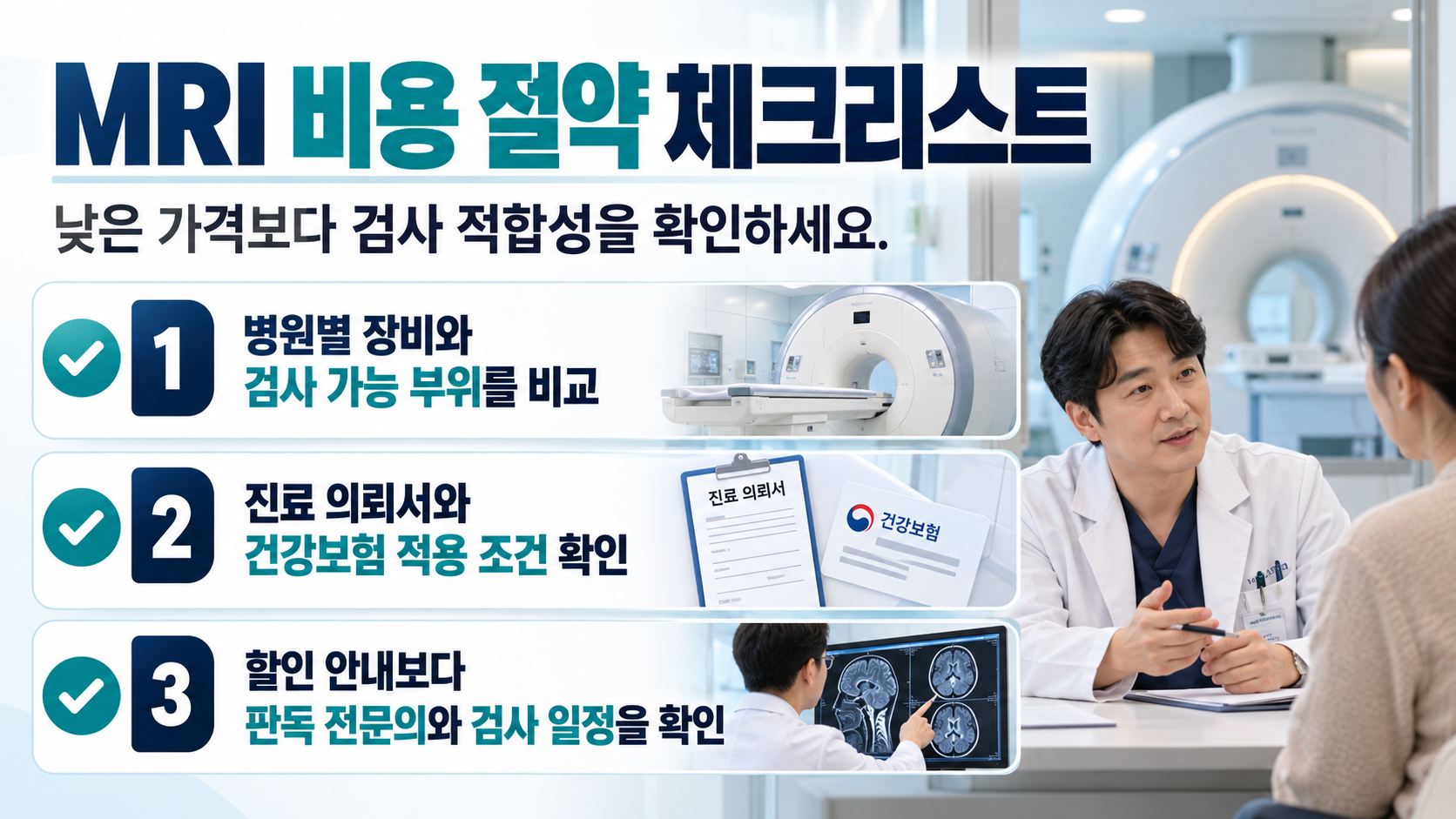 MRI 비용 확인과 실비 청구 체크리스트 정보 카드