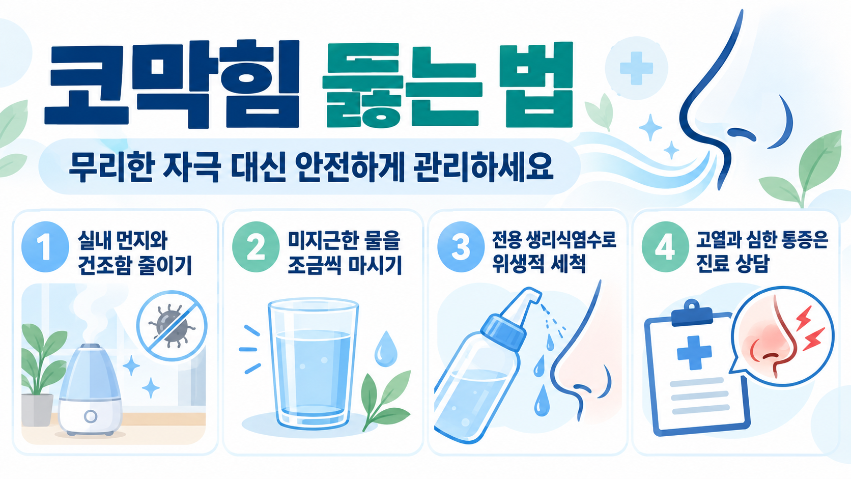 코막힘 관리 핵심을 정리한 한국어 정보카드