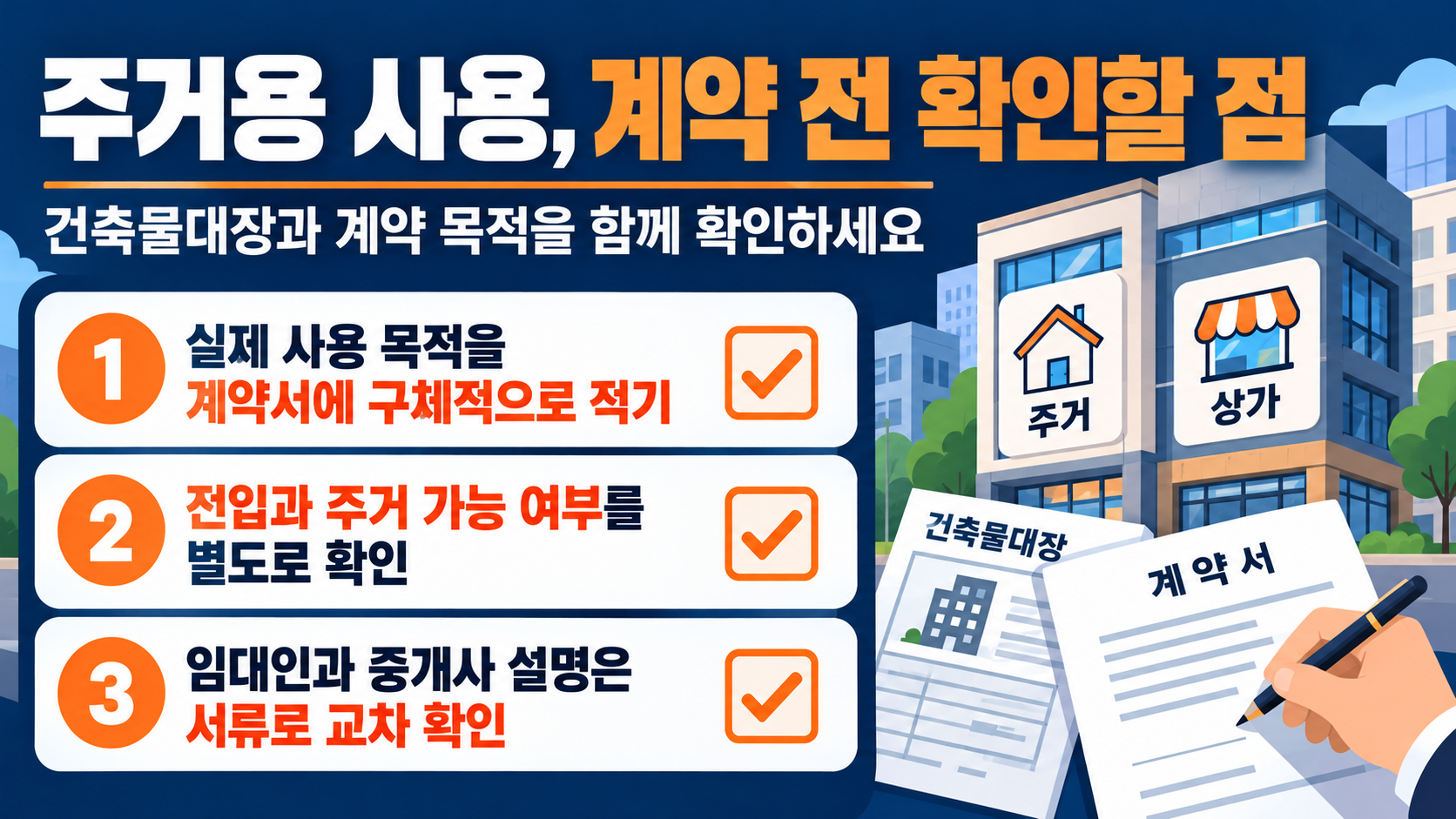 근린생활시설 계약 전 주거용 사용 체크리스트 정보카드