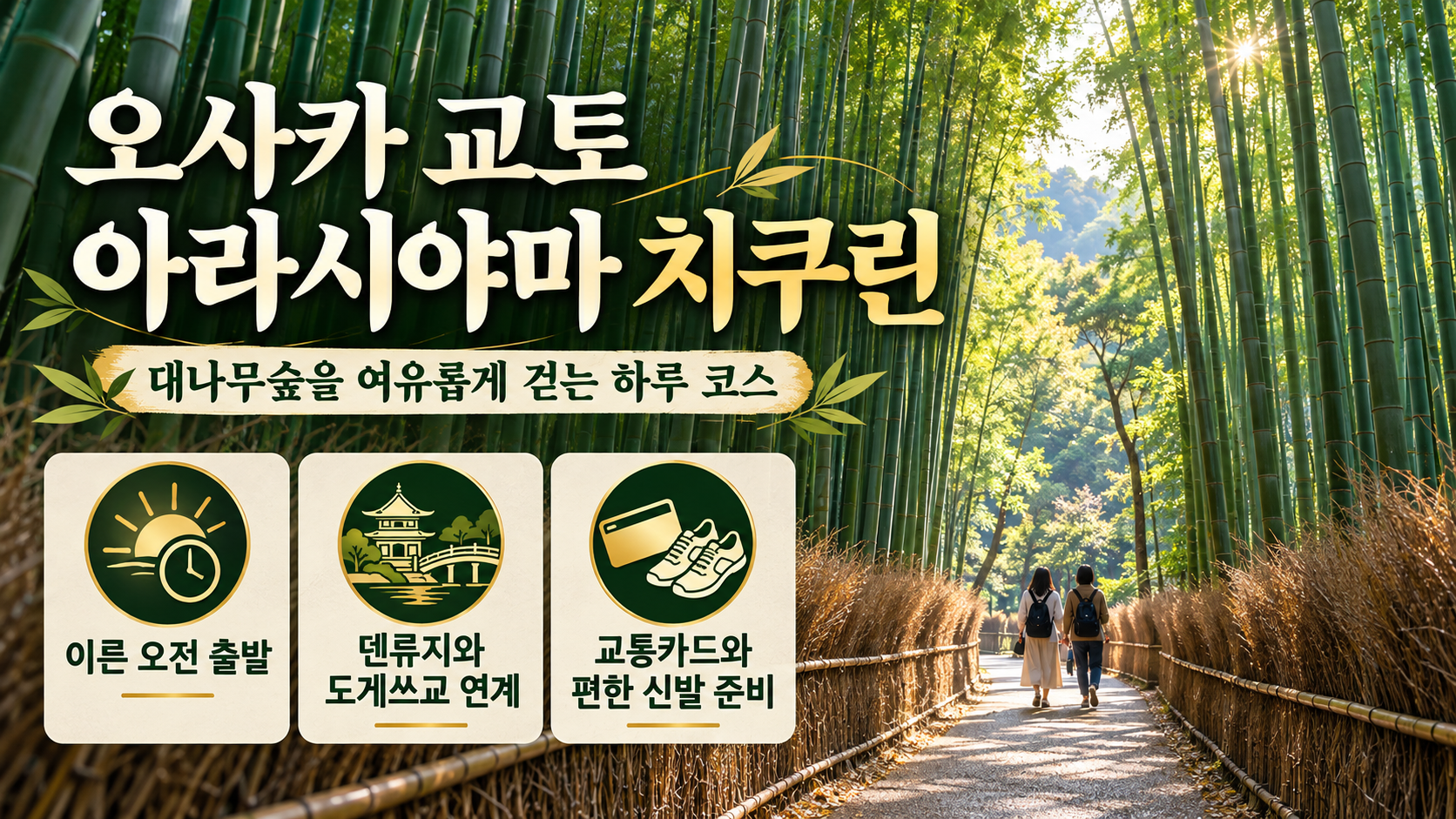 아라시야마 치쿠린 대나무숲 여행 핵심 정보를 담은 카드