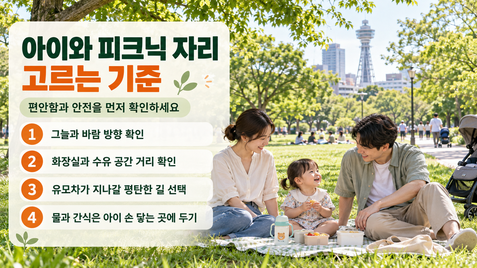 덴노지 공원 피크닉 준비물과 안전 수칙 정보 카드