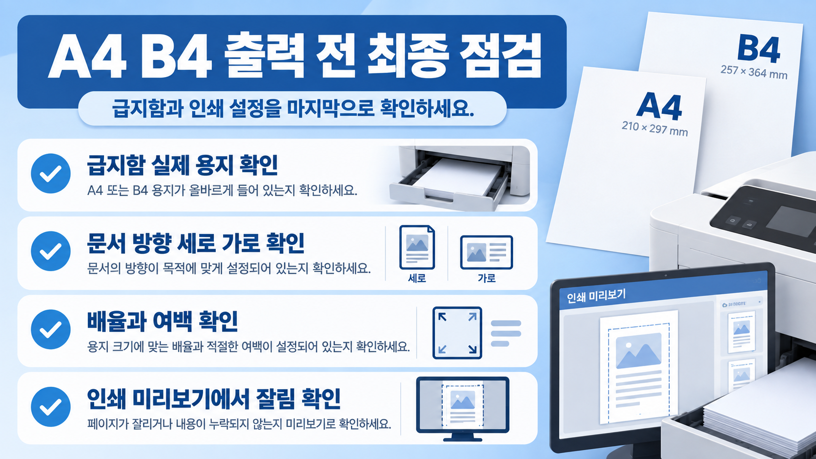 출력 전 용지와 프린터 설정을 점검하는 체크리스트 정보카드