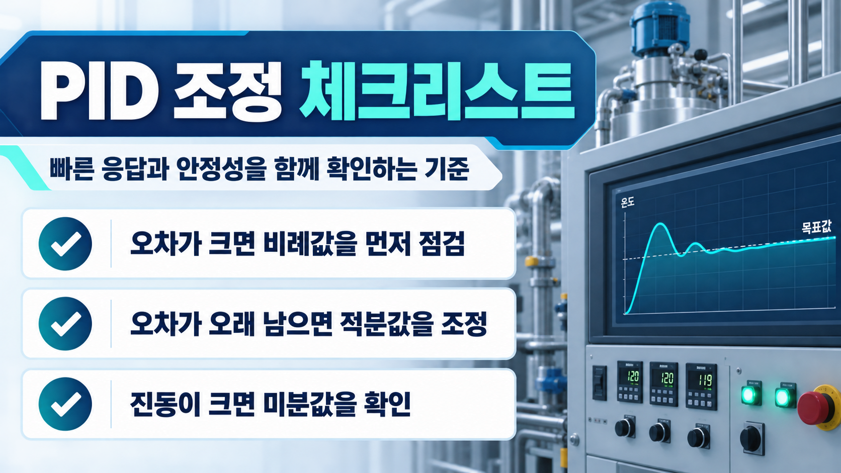 PID 제어 튜닝 전 확인할 항목을 정리한 정보 카드