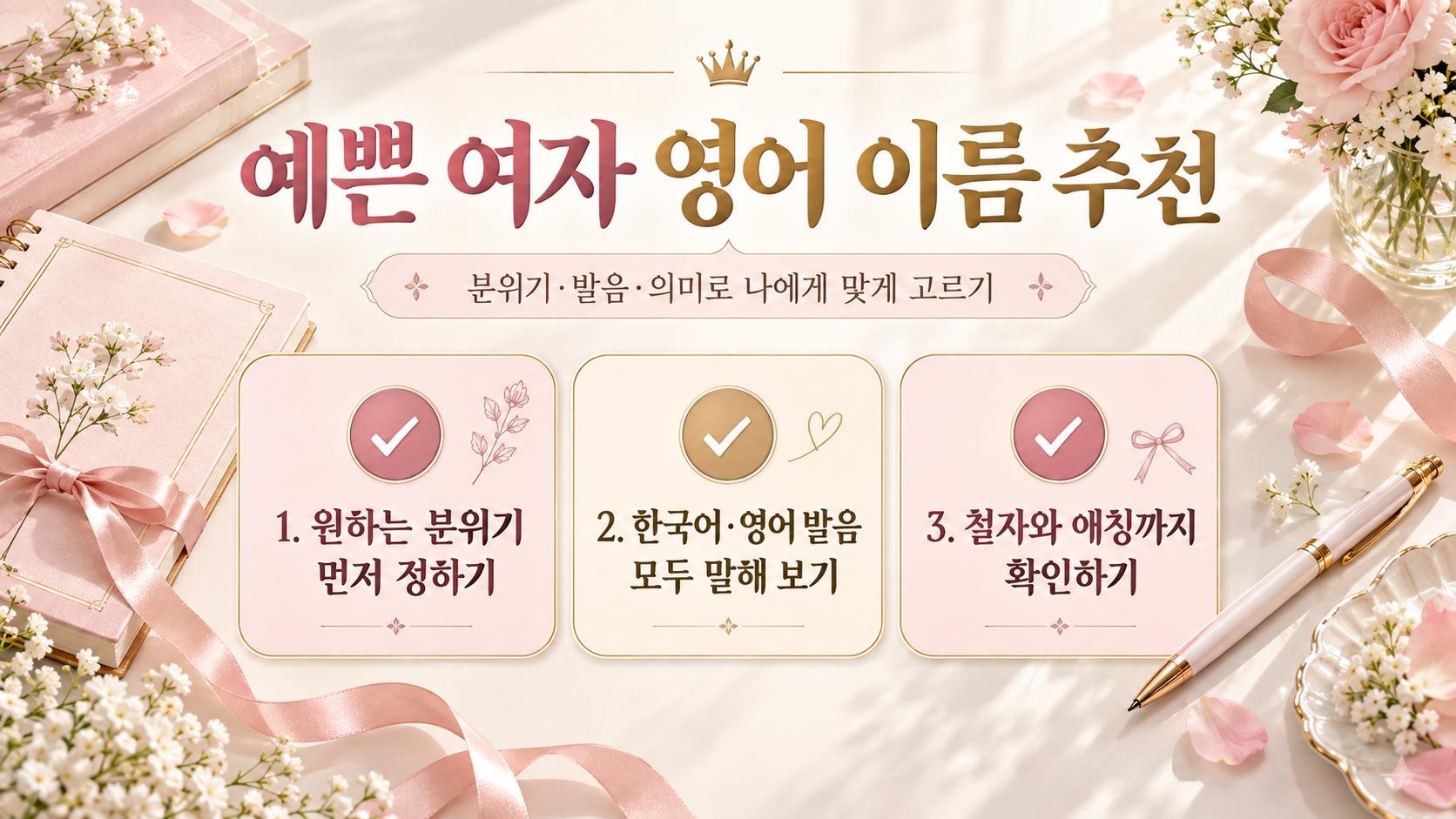 예쁜 여자 영어 이름을 분위기와 선택 기준으로 정리한 정보카드